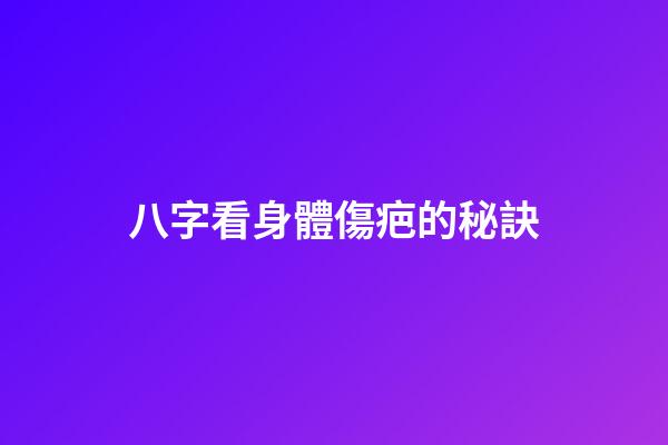 八字看身體傷疤的秘訣