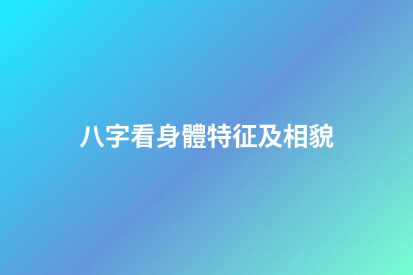 八字看身體特征及相貌