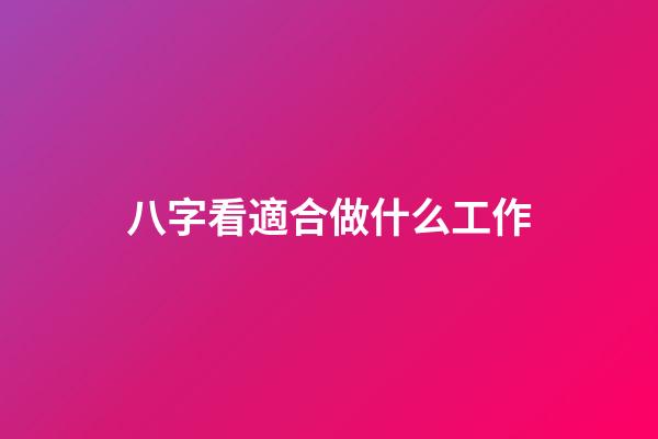 八字看適合做什么工作