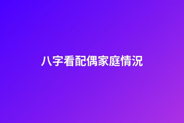 八字看配偶家庭情況