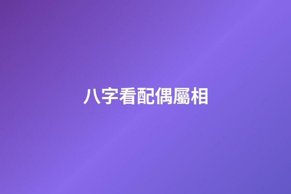 八字看配偶屬相