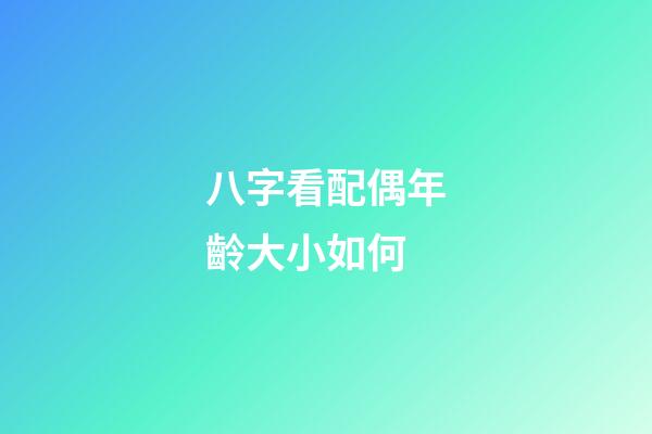 八字看配偶年齡大小如何