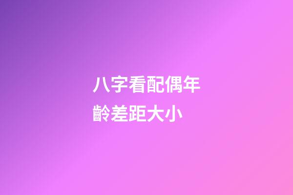 八字看配偶年齡差距大小