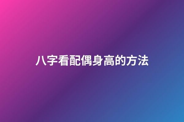 八字看配偶身高的方法
