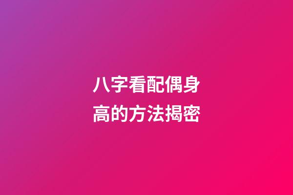 八字看配偶身高的方法揭密