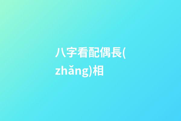 八字看配偶長(zhǎng)相