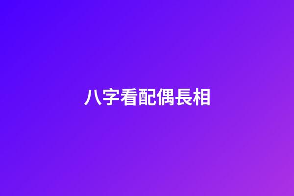 八字看配偶長相
