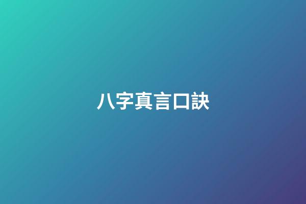 八字真言口訣
