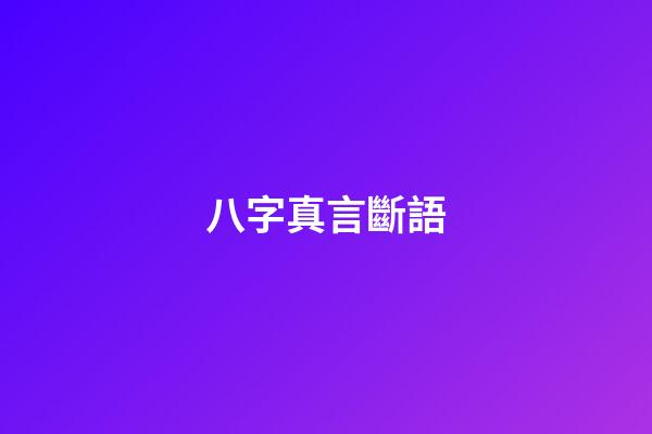 八字真言斷語
