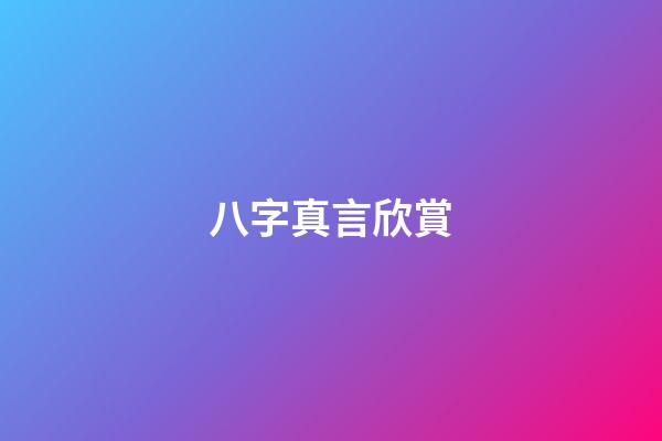 八字真言欣賞