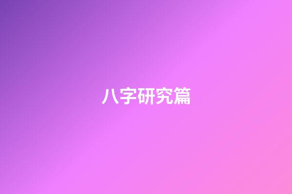 八字研究篇