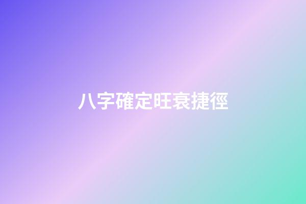 八字確定旺衰捷徑