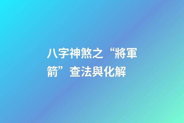 八字神煞之“將軍箭”查法與化解