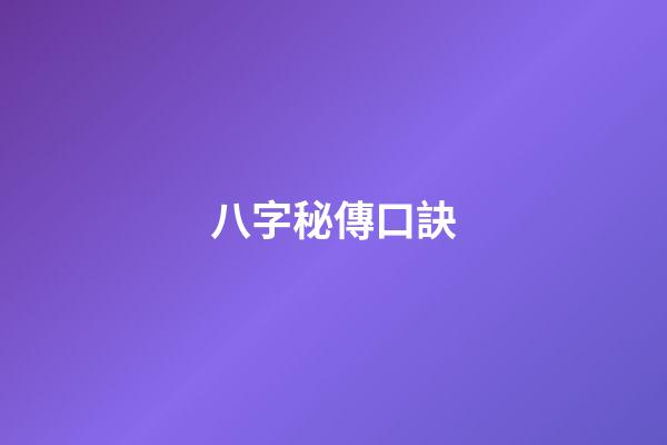 八字秘傳口訣