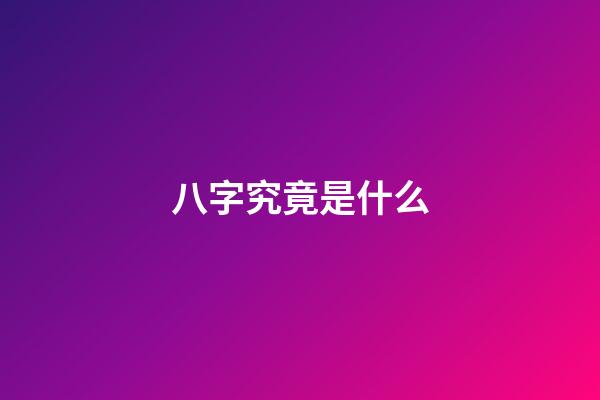 八字究竟是什么?