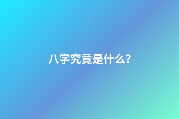 八字究竟是什么？