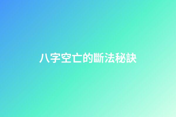 八字空亡的斷法秘訣