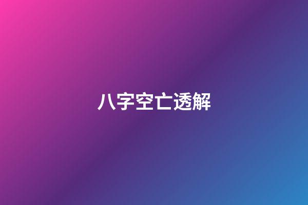 八字空亡透解