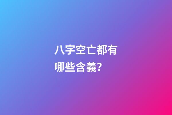 八字空亡都有哪些含義？