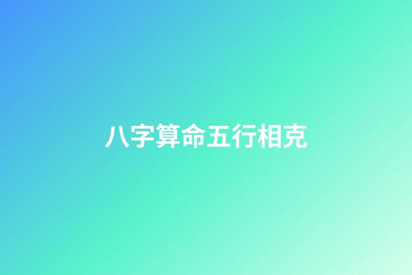 八字算命五行相克
