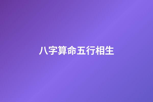 八字算命五行相生