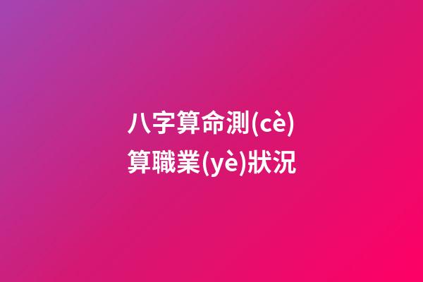 八字算命測(cè)算職業(yè)狀況