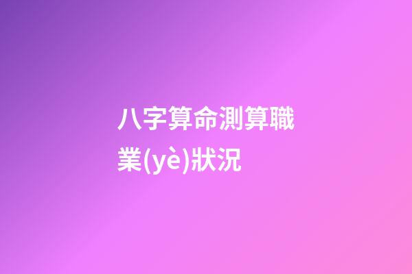 八字算命測算職業(yè)狀況