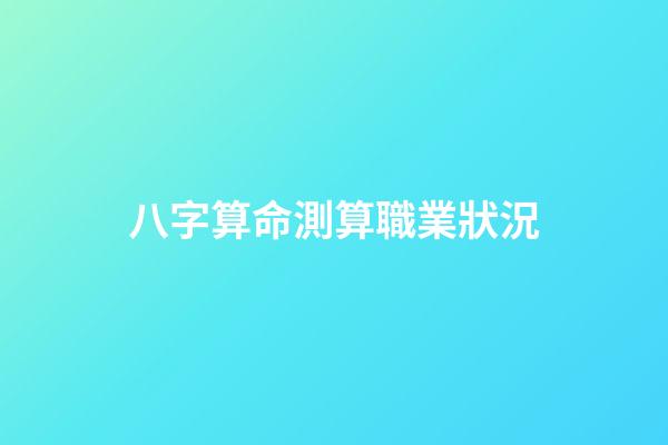 八字算命測算職業狀況