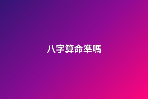 八字算命準嗎