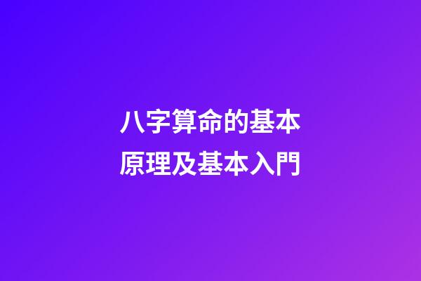 八字算命的基本原理及基本入門