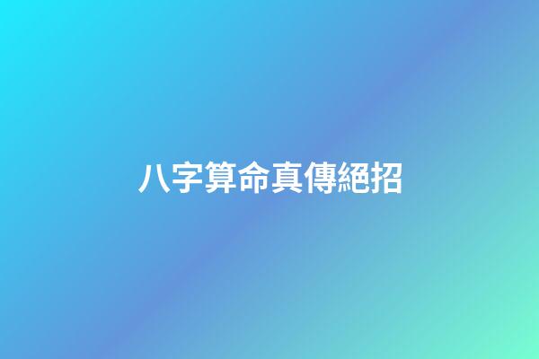 八字算命真傳絕招