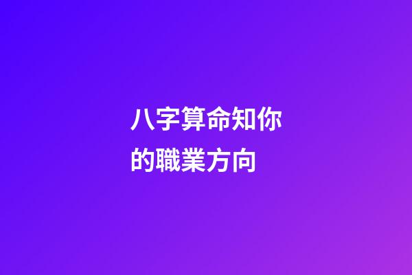 八字算命知你的職業方向