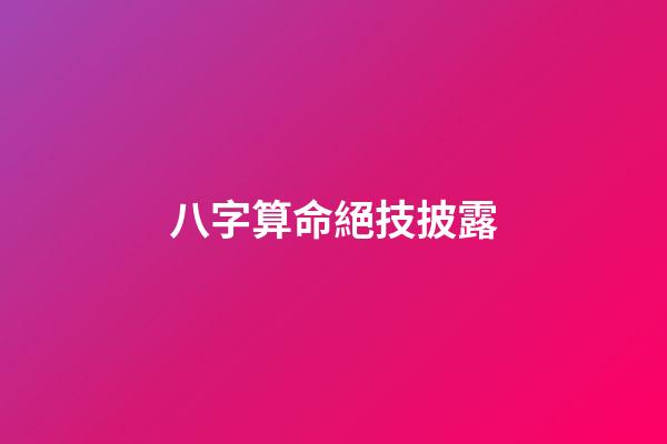 八字算命絕技披露