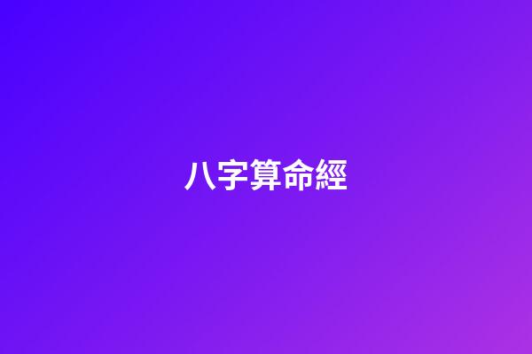 八字算命經