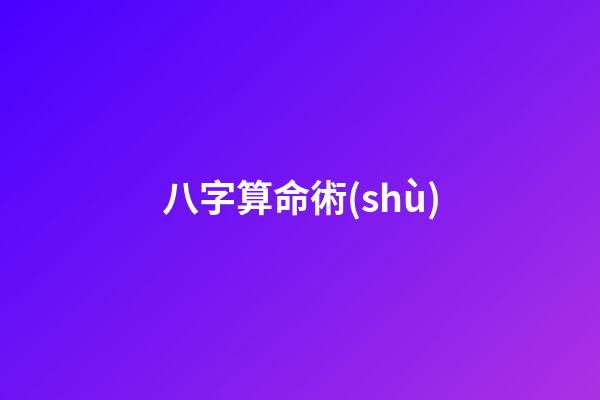八字算命術(shù)