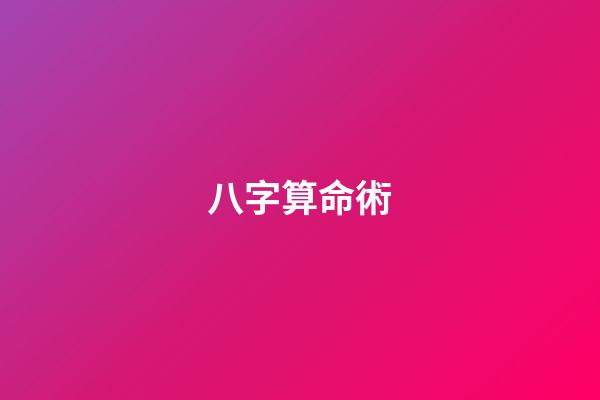 八字算命術