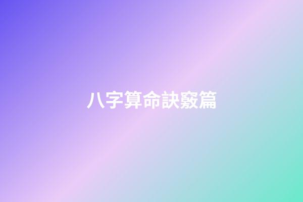 八字算命訣竅篇