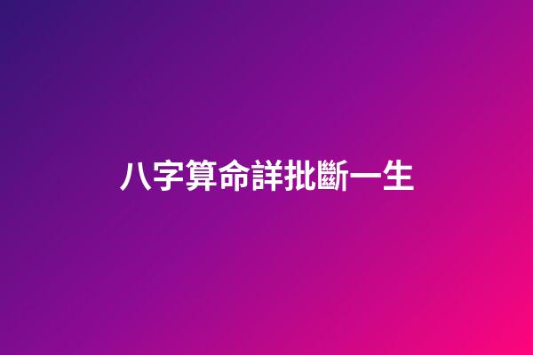 八字算命詳批斷一生