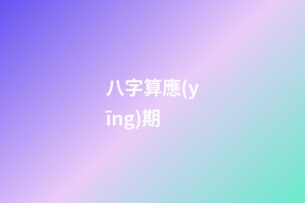 八字算應(yīng)期