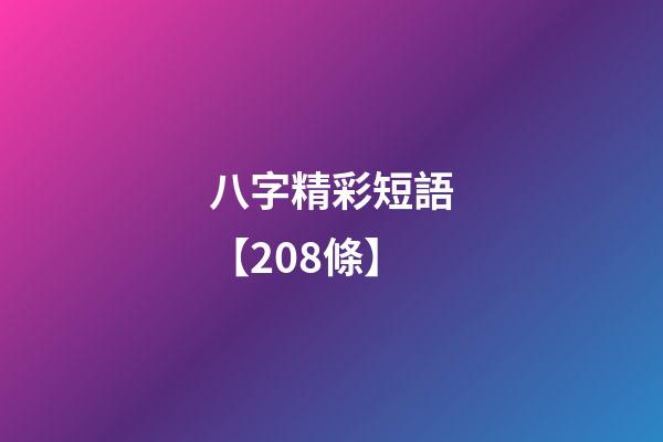 八字精彩短語【208條】