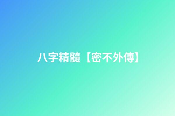 八字精髓【密不外傳】