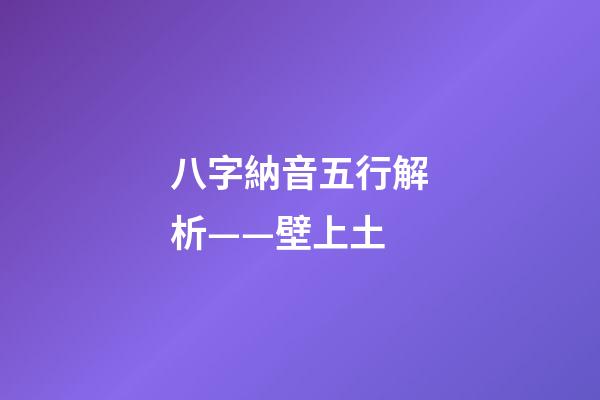 八字納音五行解析——壁上土