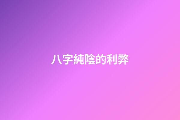 八字純陰的利弊