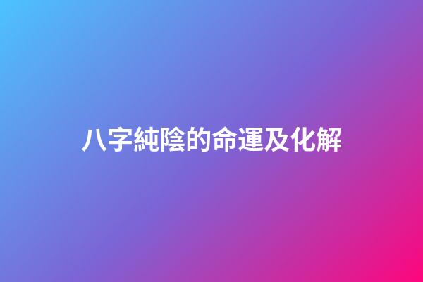 八字純陰的命運及化解