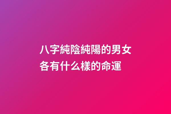 八字純陰純陽的男女各有什么樣的命運
