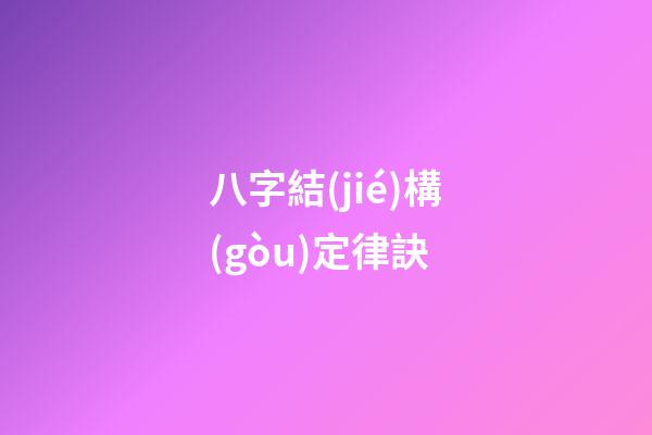 八字結(jié)構(gòu)定律訣