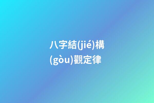 八字結(jié)構(gòu)觀定律