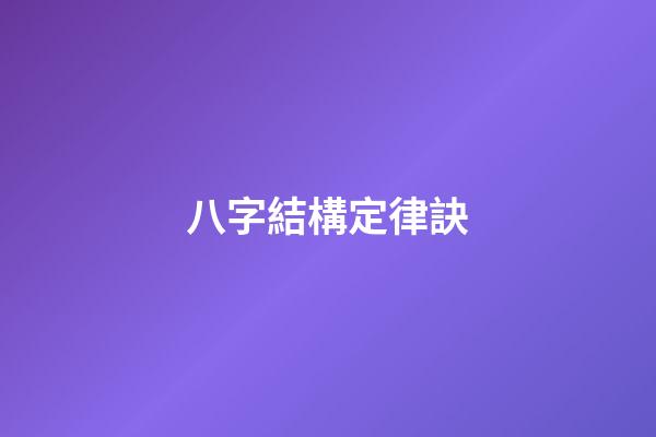 八字結構定律訣