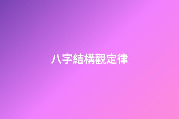 八字結構觀定律