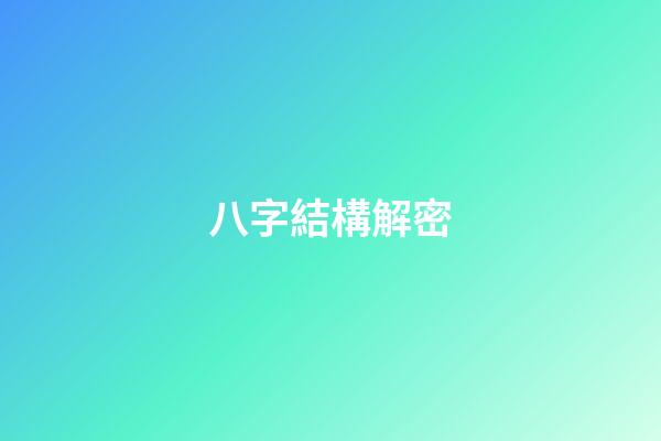八字結構解密